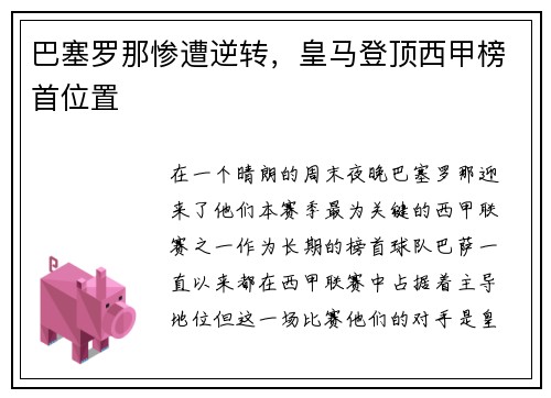 巴塞罗那惨遭逆转，皇马登顶西甲榜首位置