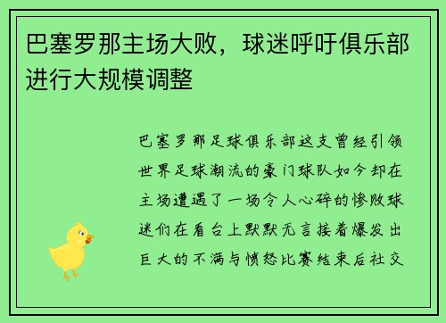 巴塞罗那主场大败，球迷呼吁俱乐部进行大规模调整