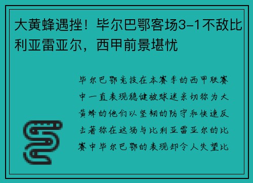 大黄蜂遇挫！毕尔巴鄂客场3-1不敌比利亚雷亚尔，西甲前景堪忧