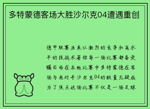 多特蒙德客场大胜沙尔克04遭遇重创