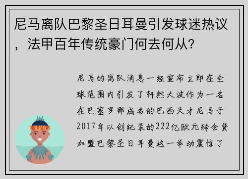 尼马离队巴黎圣日耳曼引发球迷热议，法甲百年传统豪门何去何从？