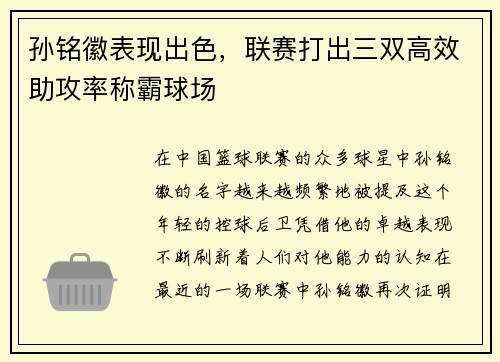 孙铭徽表现出色，联赛打出三双高效助攻率称霸球场