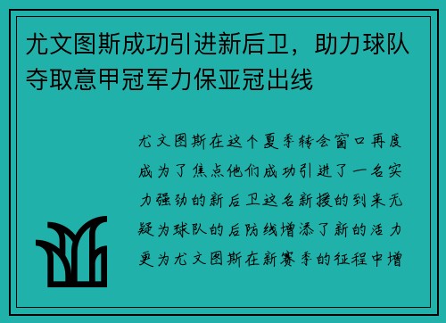 尤文图斯成功引进新后卫，助力球队夺取意甲冠军力保亚冠出线