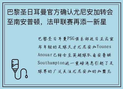 巴黎圣日耳曼官方确认尤尼安加转会至南安普顿，法甲联赛再添一新星