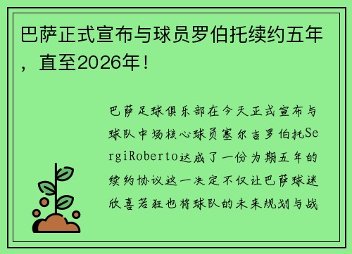 巴萨正式宣布与球员罗伯托续约五年，直至2026年！