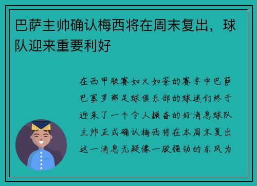 巴萨主帅确认梅西将在周末复出，球队迎来重要利好