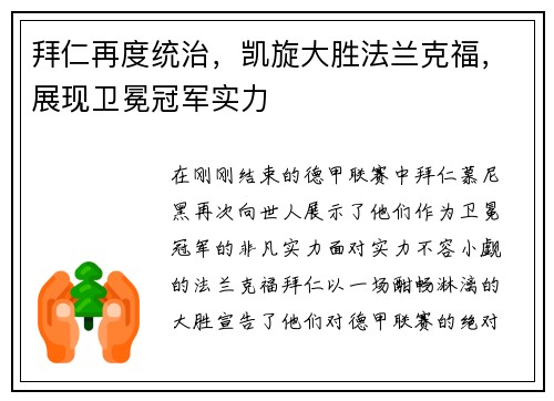 拜仁再度统治，凯旋大胜法兰克福，展现卫冕冠军实力