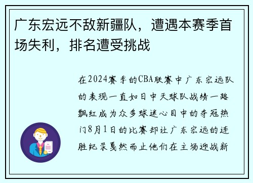 广东宏远不敌新疆队，遭遇本赛季首场失利，排名遭受挑战
