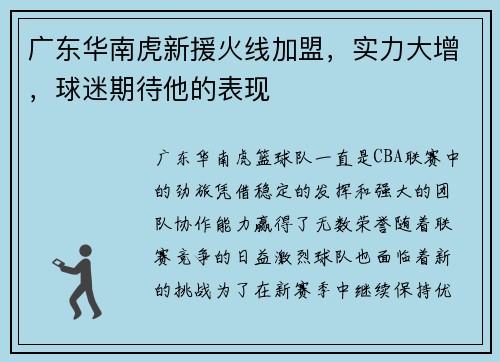 广东华南虎新援火线加盟，实力大增，球迷期待他的表现