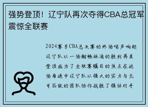 强势登顶！辽宁队再次夺得CBA总冠军震惊全联赛
