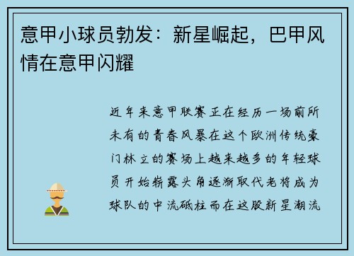 意甲小球员勃发：新星崛起，巴甲风情在意甲闪耀