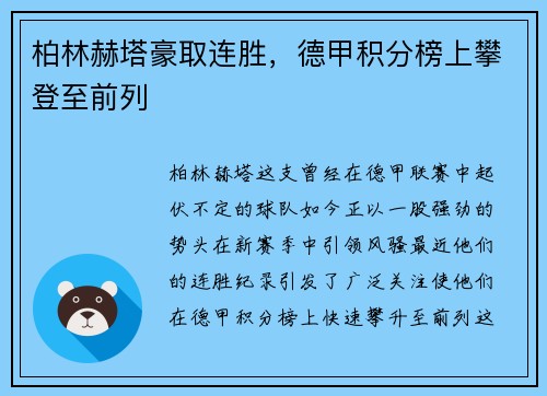 柏林赫塔豪取连胜，德甲积分榜上攀登至前列