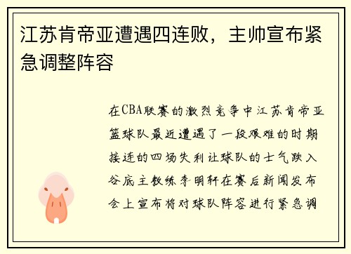 江苏肯帝亚遭遇四连败，主帅宣布紧急调整阵容