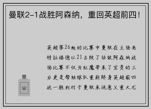 曼联2-1战胜阿森纳，重回英超前四！