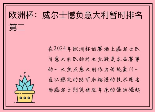 欧洲杯：威尔士憾负意大利暂时排名第二