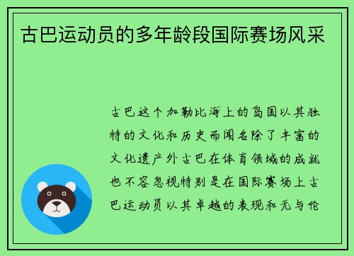 古巴运动员的多年龄段国际赛场风采