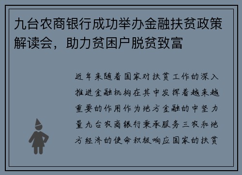 九台农商银行成功举办金融扶贫政策解读会，助力贫困户脱贫致富