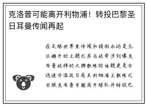 克洛普可能离开利物浦！转投巴黎圣日耳曼传闻再起