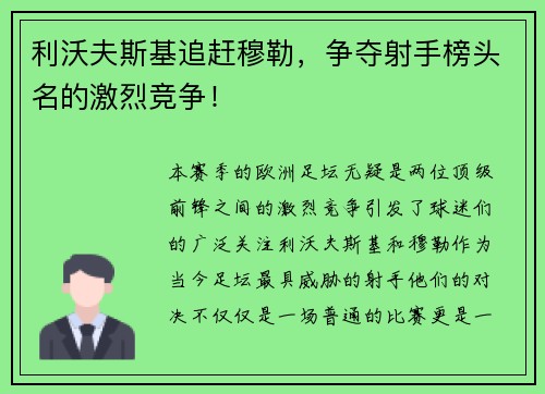 利沃夫斯基追赶穆勒，争夺射手榜头名的激烈竞争！