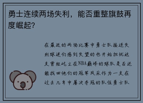 勇士连续两场失利，能否重整旗鼓再度崛起？