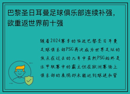 巴黎圣日耳曼足球俱乐部连续补强，欲重返世界前十强