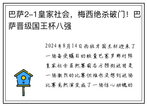 巴萨2-1皇家社会，梅西绝杀破门！巴萨晋级国王杯八强