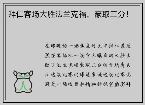 拜仁客场大胜法兰克福，豪取三分！