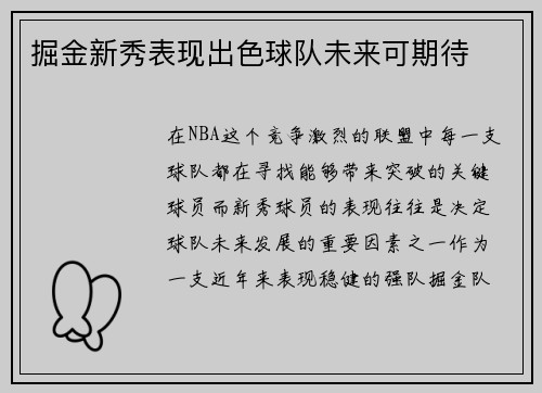 掘金新秀表现出色球队未来可期待