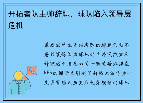 开拓者队主帅辞职，球队陷入领导层危机