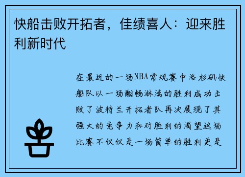快船击败开拓者，佳绩喜人：迎来胜利新时代