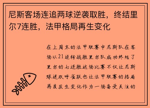 尼斯客场连追两球逆袭取胜，终结里尔7连胜，法甲格局再生变化