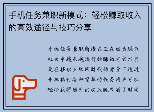 手机任务兼职新模式：轻松赚取收入的高效途径与技巧分享