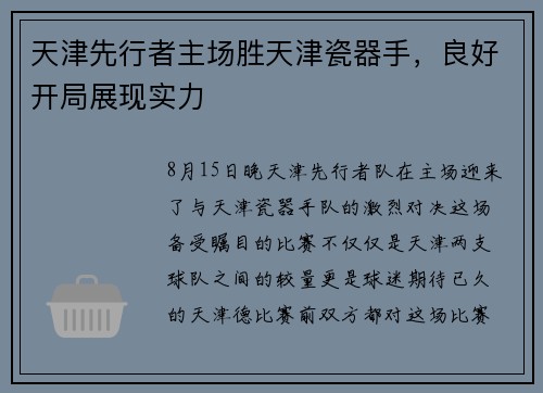 天津先行者主场胜天津瓷器手，良好开局展现实力