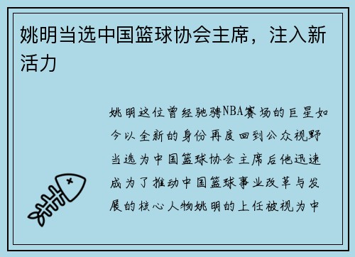 姚明当选中国篮球协会主席，注入新活力