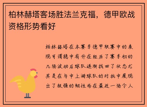 柏林赫塔客场胜法兰克福，德甲欧战资格形势看好