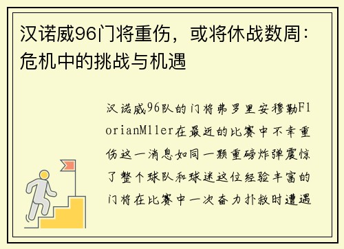 汉诺威96门将重伤，或将休战数周：危机中的挑战与机遇