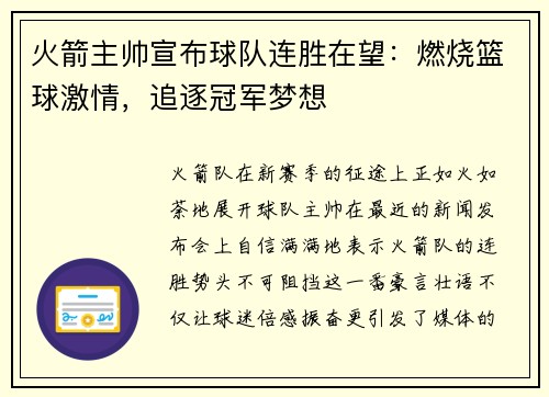 火箭主帅宣布球队连胜在望：燃烧篮球激情，追逐冠军梦想