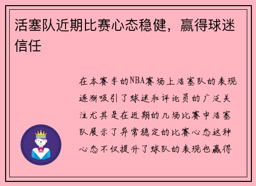活塞队近期比赛心态稳健，赢得球迷信任
