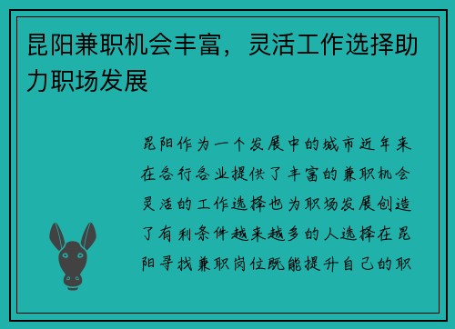昆阳兼职机会丰富，灵活工作选择助力职场发展