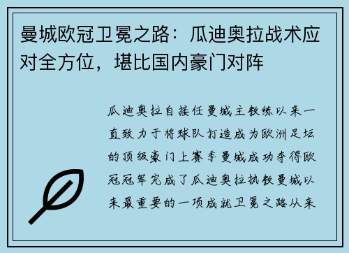 曼城欧冠卫冕之路：瓜迪奥拉战术应对全方位，堪比国内豪门对阵