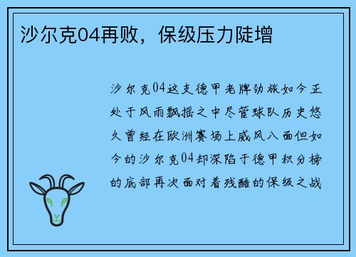 沙尔克04再败，保级压力陡增
