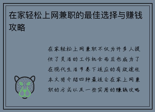 在家轻松上网兼职的最佳选择与赚钱攻略