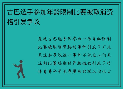 古巴选手参加年龄限制比赛被取消资格引发争议
