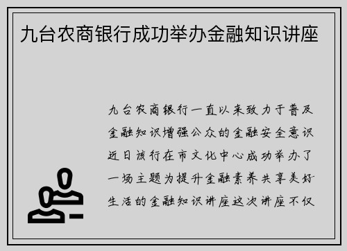 九台农商银行成功举办金融知识讲座