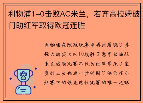 利物浦1-0击败AC米兰，若齐高拉姆破门助红军取得欧冠连胜