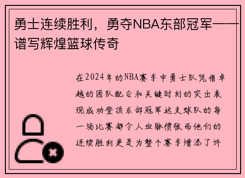 勇士连续胜利，勇夺NBA东部冠军——谱写辉煌篮球传奇
