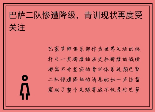 巴萨二队惨遭降级，青训现状再度受关注