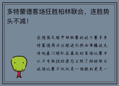 多特蒙德客场狂胜柏林联合，连胜势头不减！