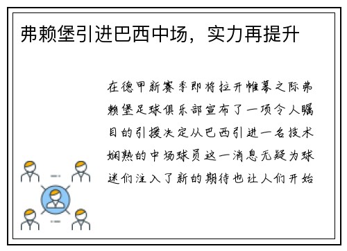弗赖堡引进巴西中场，实力再提升
