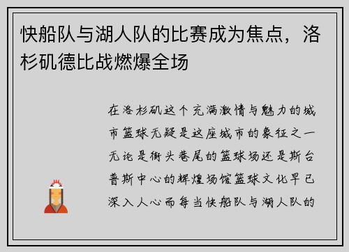 快船队与湖人队的比赛成为焦点，洛杉矶德比战燃爆全场